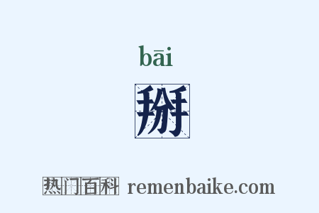 掰是什么意思的图片